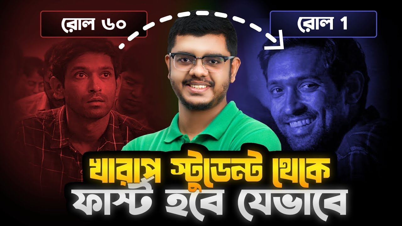🔥 তুমিও কি খারাপ স্টুডেন্ট তকমা ঝেড়ে ফার্স্ট হতে চাও⁉️ ফার্স্টবয়দের টপ সিক্রেট 🤫 🔥 ssc hsc