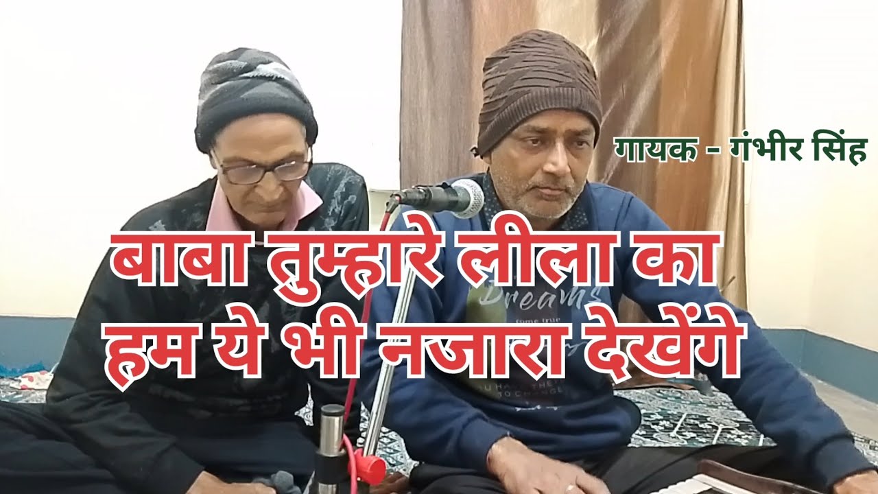  बाबा तुम्हारी लीला का 🥀🥀भजन🌹🌹