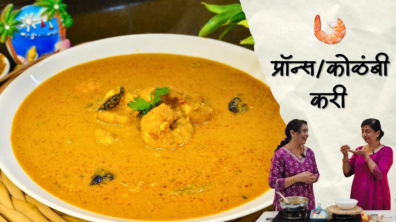 मालवणी मसाला/जिरेमिरे मसाला आणि गोवन कोळंबी करी | Malvani Masala & Goan Prawns Curry | @sscookingz 