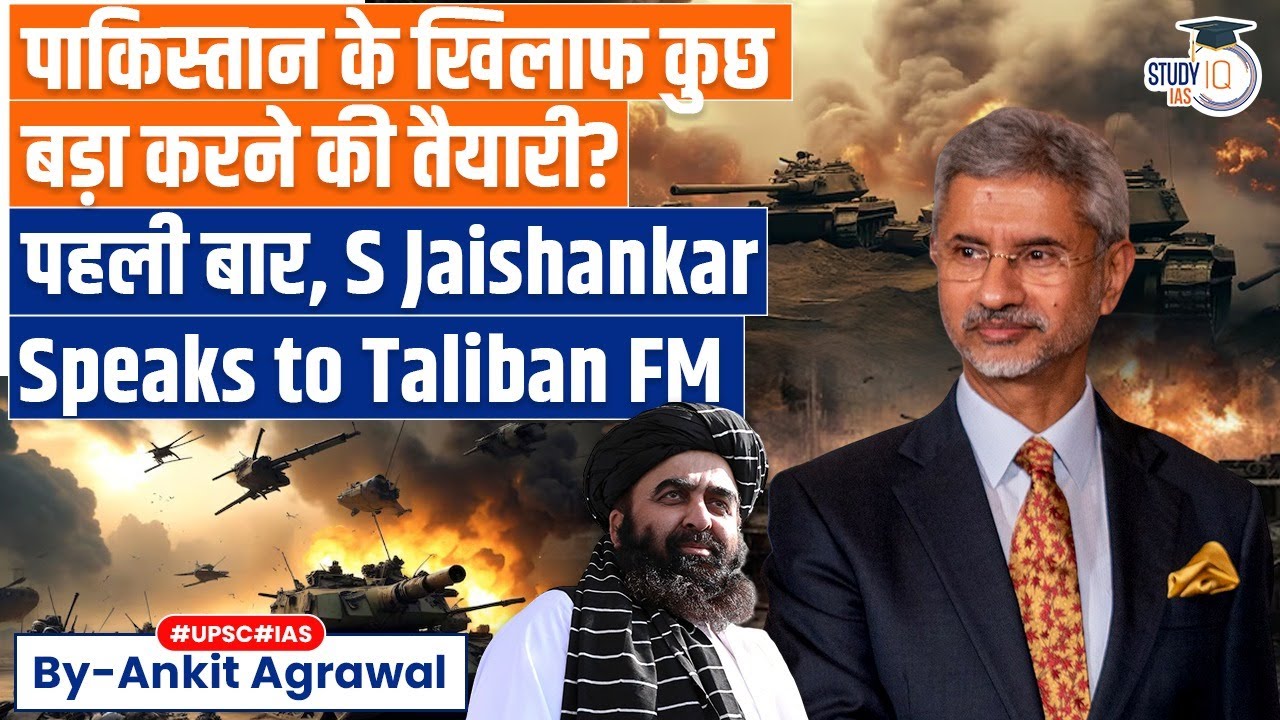 In a 1st, Jaishankar speaks to Taliban minister | Explained by Ankit Agrawal Study IQ