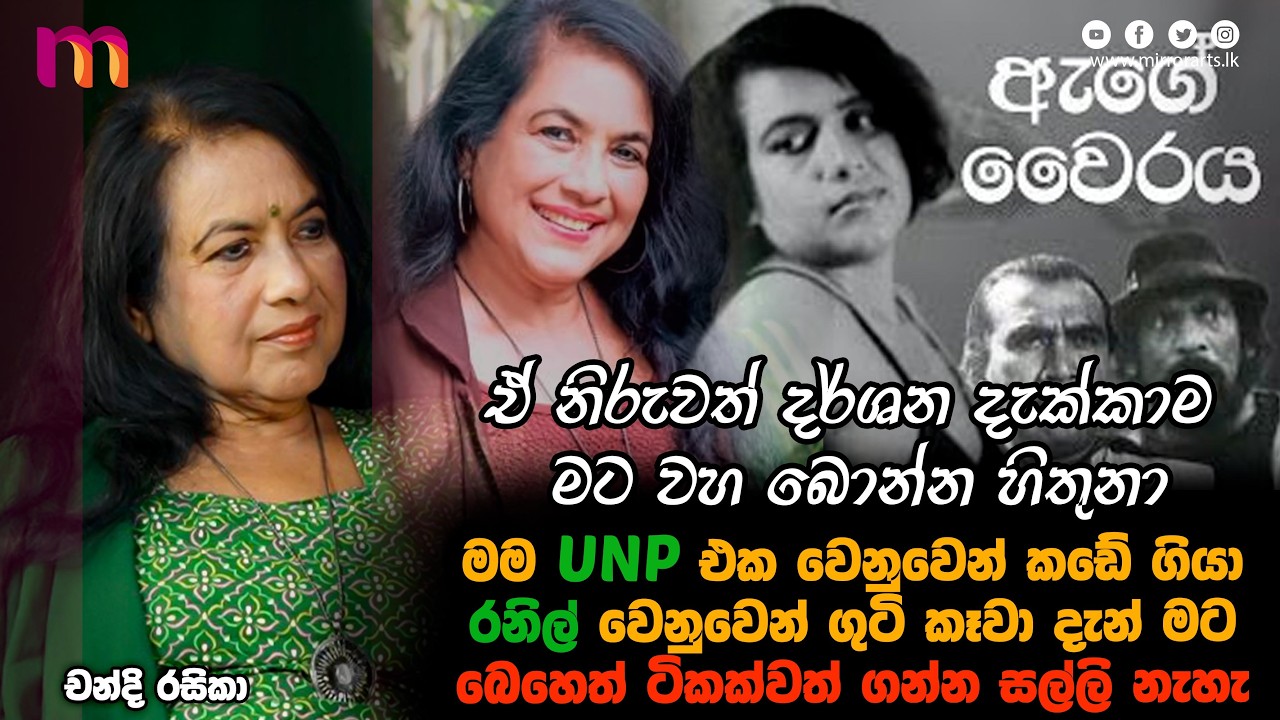 15. මේක මගේ අවසන් භවය වෙන්න ඕන ඒ තරම් මම මේ ජීවිතයේ දුක් වින්ඳා | Chandi Rasika | Mirror Arts