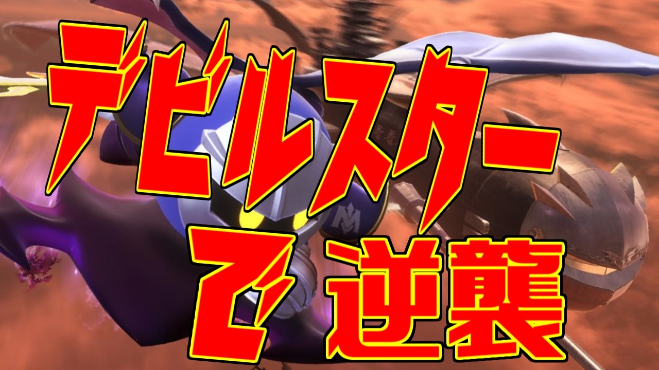 デビルスターで逆襲に挑戦だー！