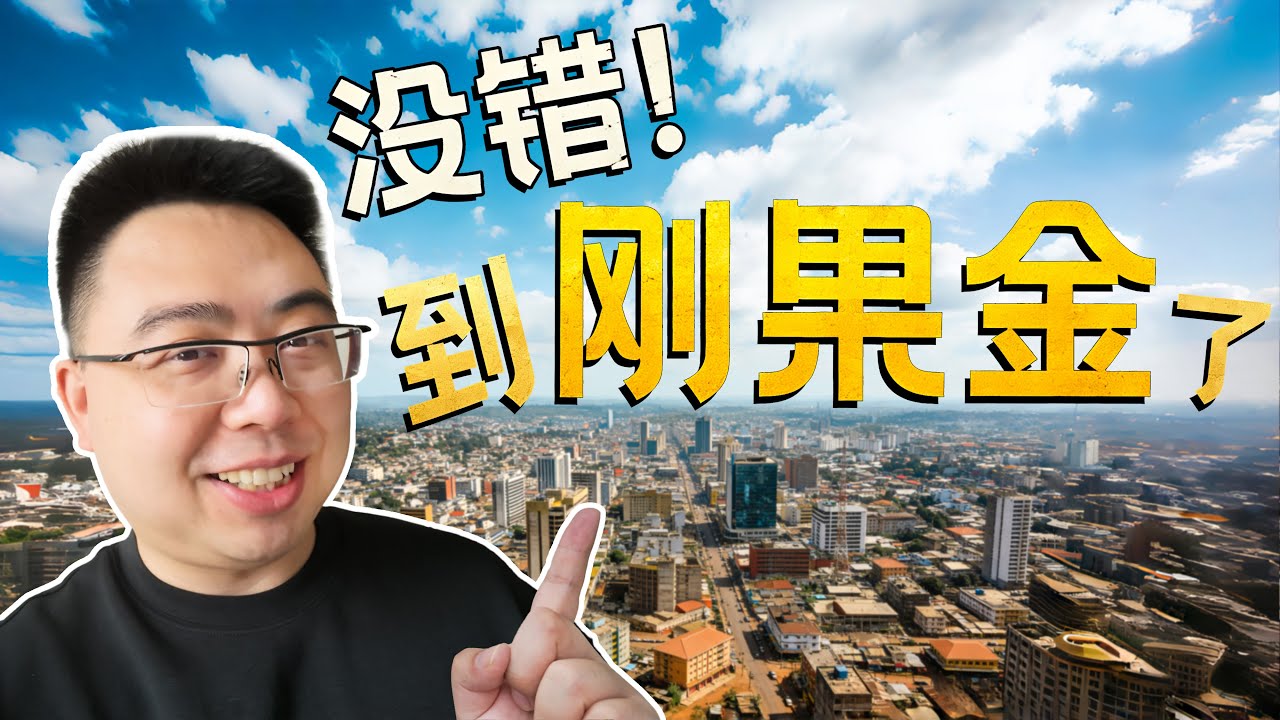 探秘刚果金：这个国家和你想象中一样吗？