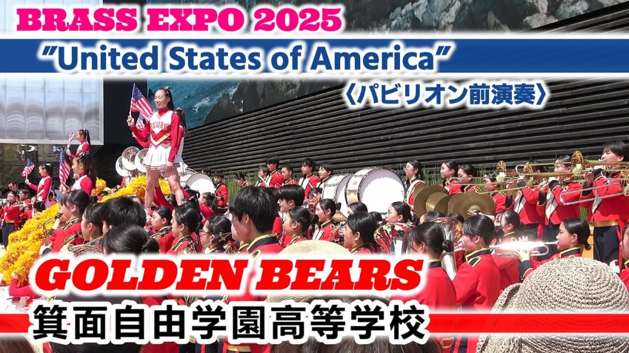 2025.05.11 箕面自由学園高校/GOLDEN BEARS/ブラスエキスポ2025/パビリオン前演奏/アメリカ合衆国