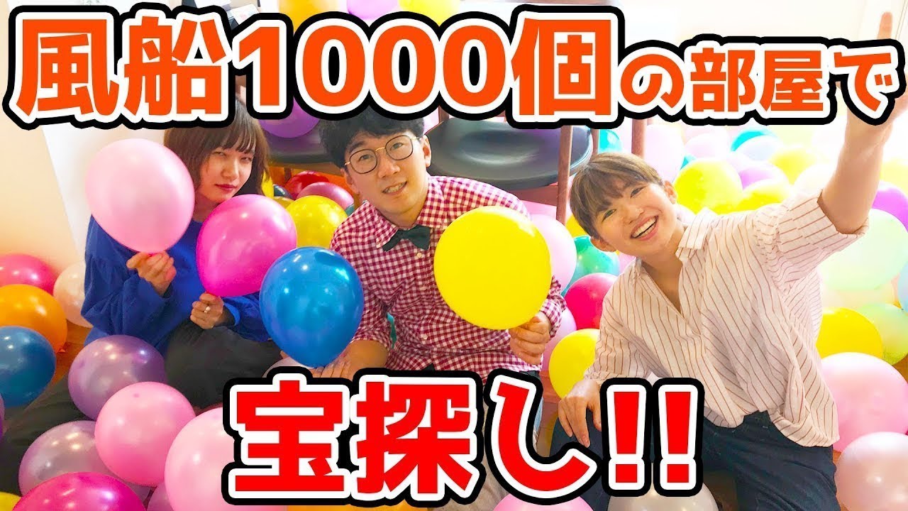 【対決】負けたら巨大風船罰ゲーム！風船1000個の部屋で宝探しゲームやってみた！