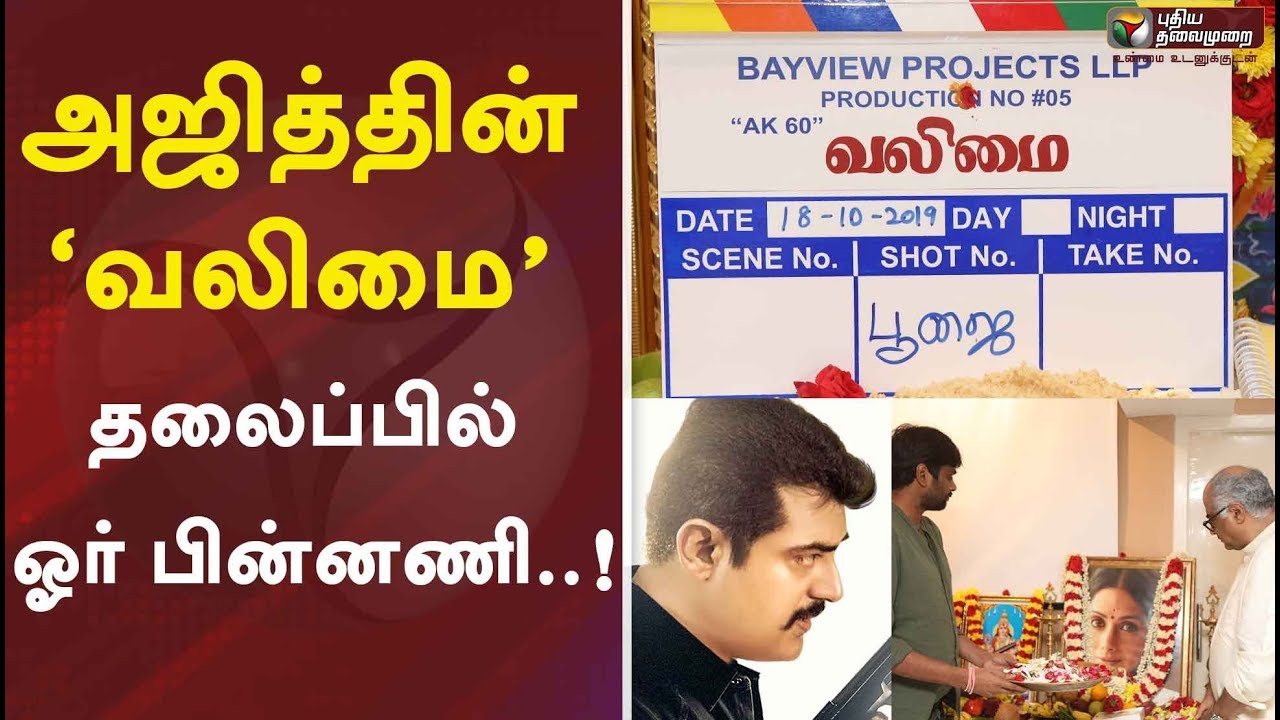 அஜித்தின் &lsquo;வலிமை&rsquo; - தலைப்பில் ஓர் பின்னணி..! | AK60 | Ajith | Ajith Kumar | Thala Ajith | Valimai