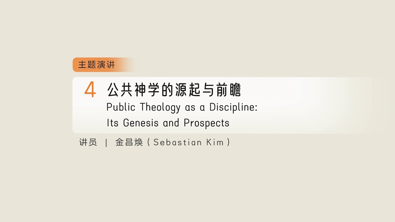 公共神学的源起与前瞻 － 2025年第二届汉语公共神学会议 04（英语 － 中文字幕）