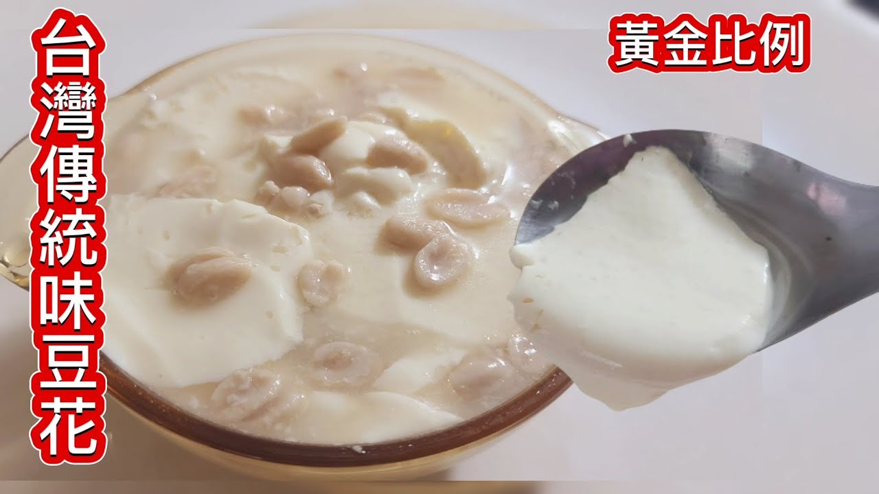 20元全家吃不完❗️鹽滷花生甜豆花❗️[豆腐腦]分分鐘學會做❗️ 再也不要出去買了2024年5月2日