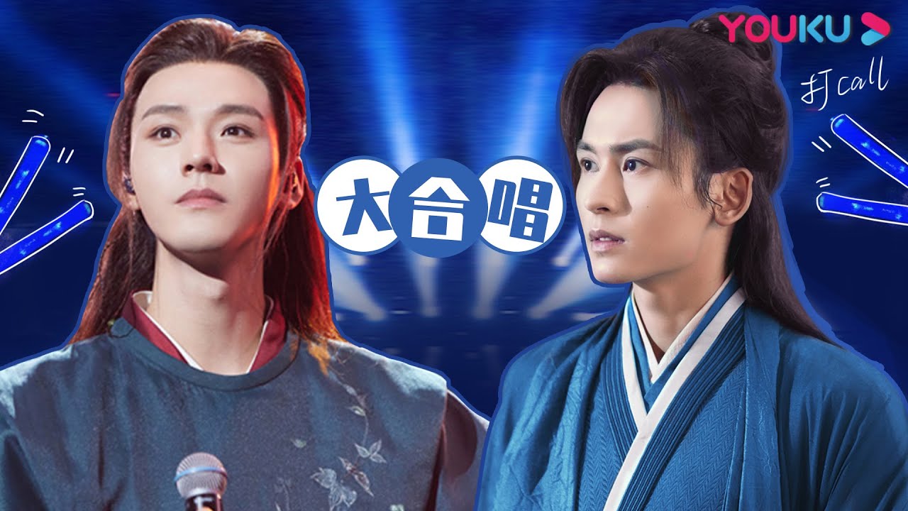 ENGSUB “相见恨晚幸未晚”阿絮老温合唱《天涯客》| 【山河令 Word of Honor】| 张哲瀚/龚俊/周也/马闻远/孙浠伦/陈紫函/寇振海/黑子 | 古装武侠片 | 优酷 YOUKU