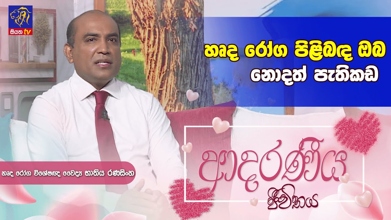 හෘද රෝග පිළිබඳ ඔබ නොදත් පැතිකඩ | Adaraneeya Jeewithaya | Bhathiya Ranasinghe | 31 -07 - 2024