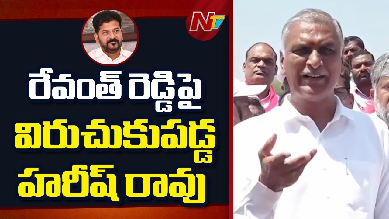 రేవంత్ రెడ్డి రైతుకు వ్యతిరేకంగా మాట్లాడుతున్నారు | Harish Rao Fire on CM Revanth Reddy | NTV Telugu