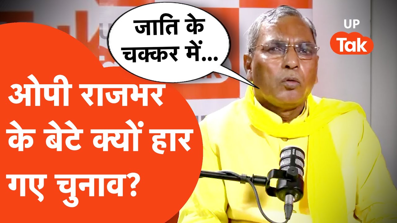 OP Rajbhar On Ghosi Election : ओम प्रकाश राजभर ने घोसी में मिली हार पर क्या बोला?