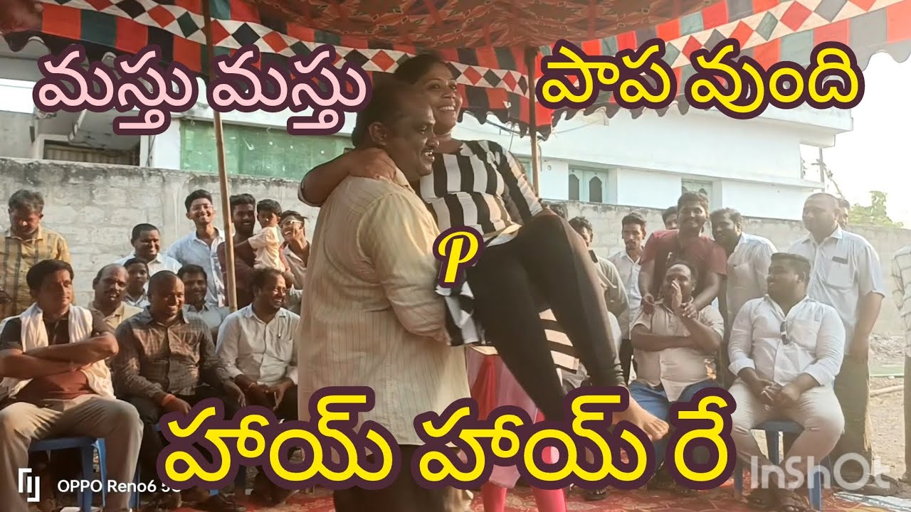 మస్తు మస్తు పాప వుంది డ్రామా వీడియో సాంగ్.