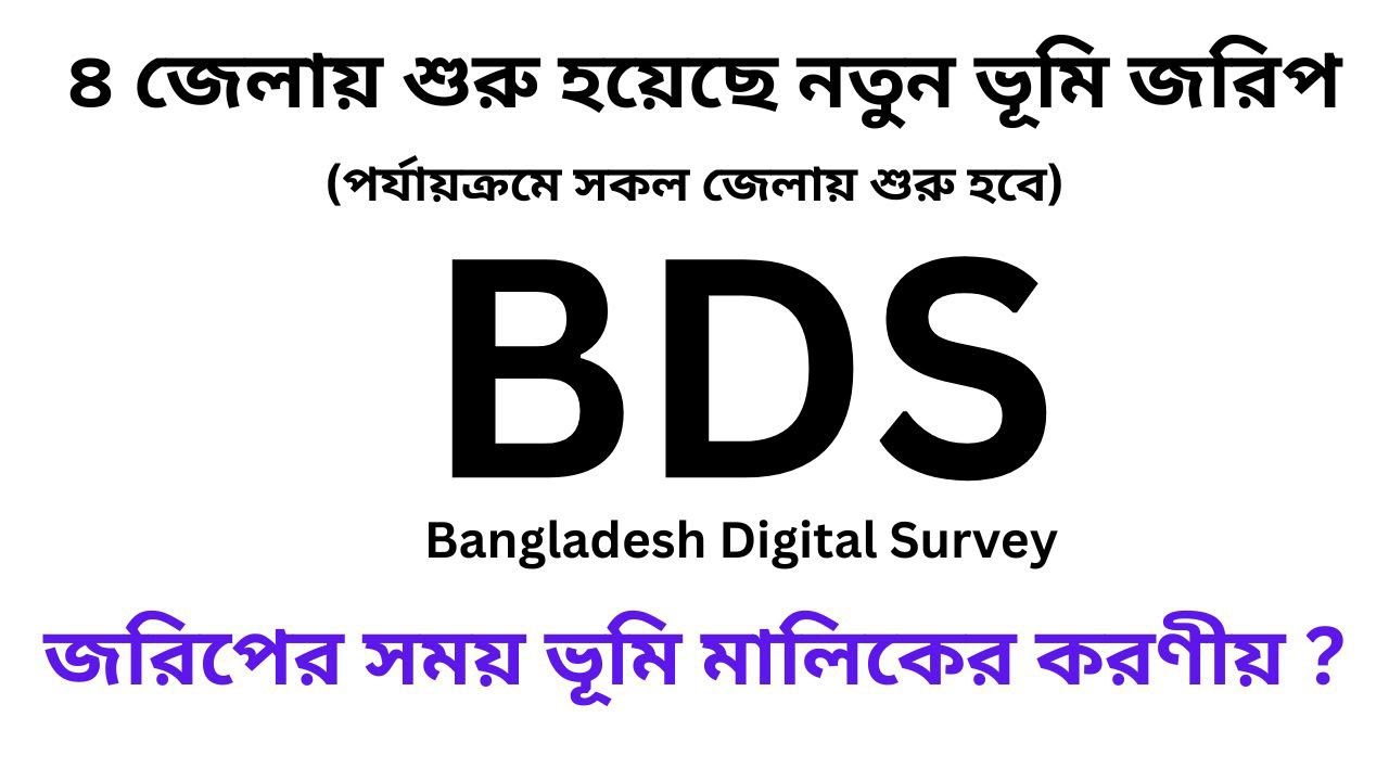 ৪ জেলায় শুরু হয়েছে ডিজিটাল ভূমি জরিপ (BDS) । জরিপের সময় ভূমি মালিকের করণীয় ?