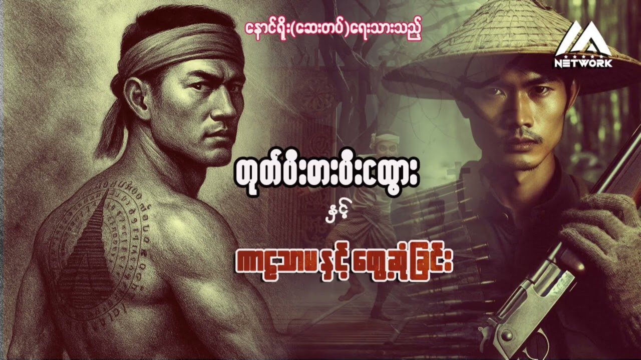 တုတ်ပီးဓားပီး ငထွားနှင့် ကာဠသာမ တွေ့ဆုံခြင်း (အစအဆုံး) | Myanmar Network