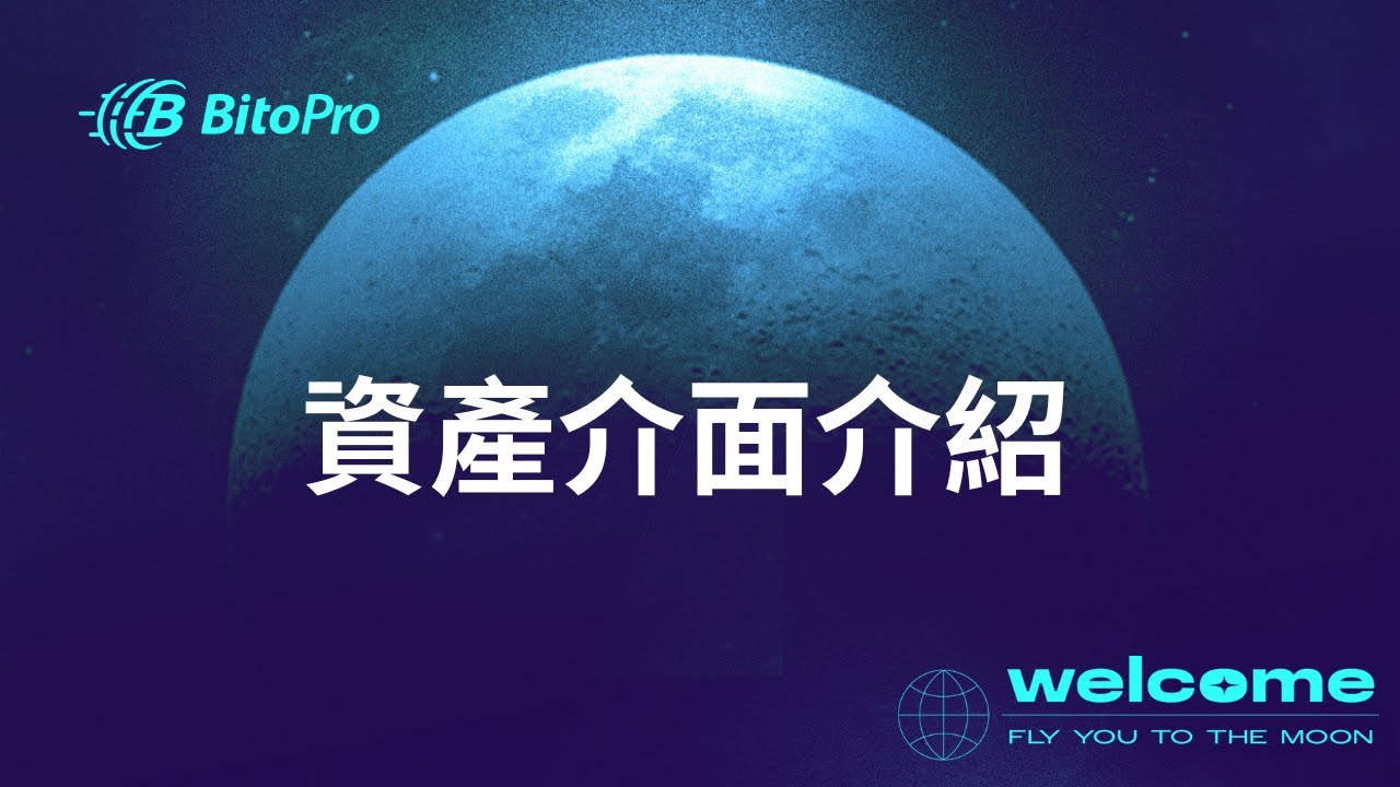 【BitoPro Web & App版】資產介面介紹