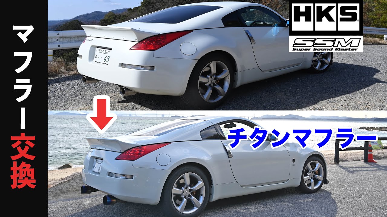 チタンマフラーに交換！乾いたチタンサウンドへ【フェアレディZ33】