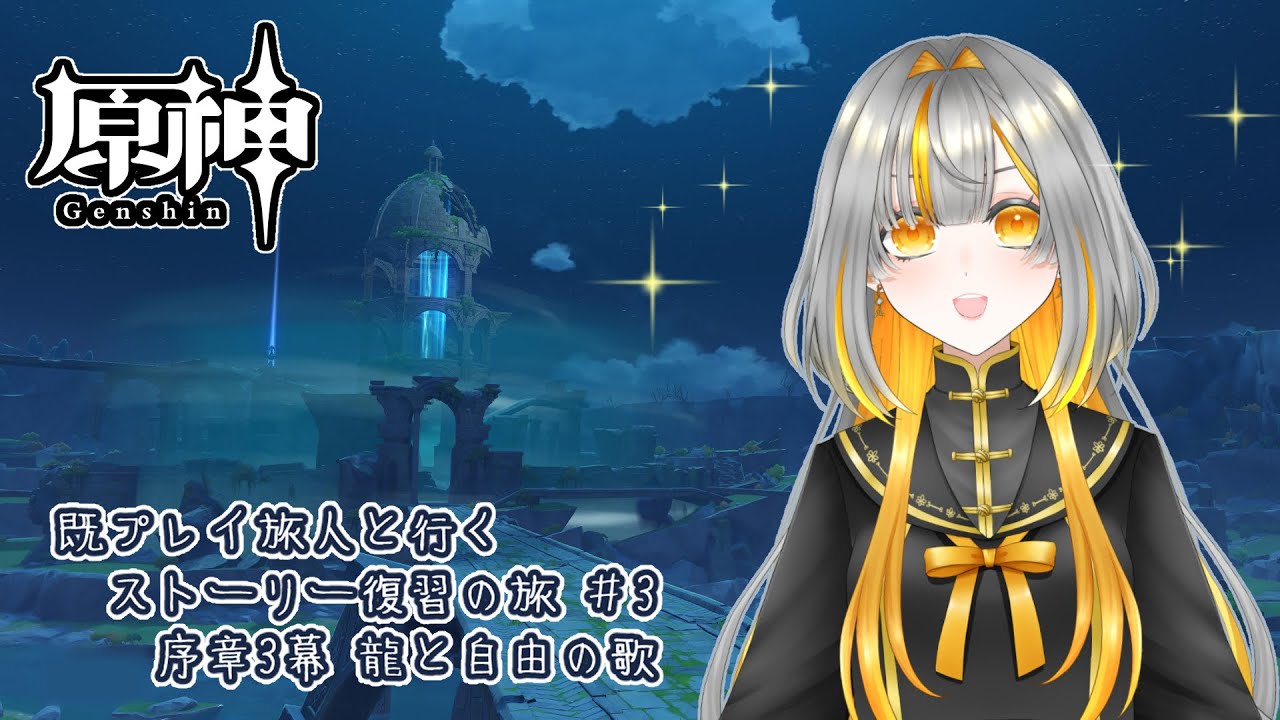 【原神】ストーリー復習の旅#3 魔人任務  序章3幕 いよいよクライマックス!?【川上ふな】