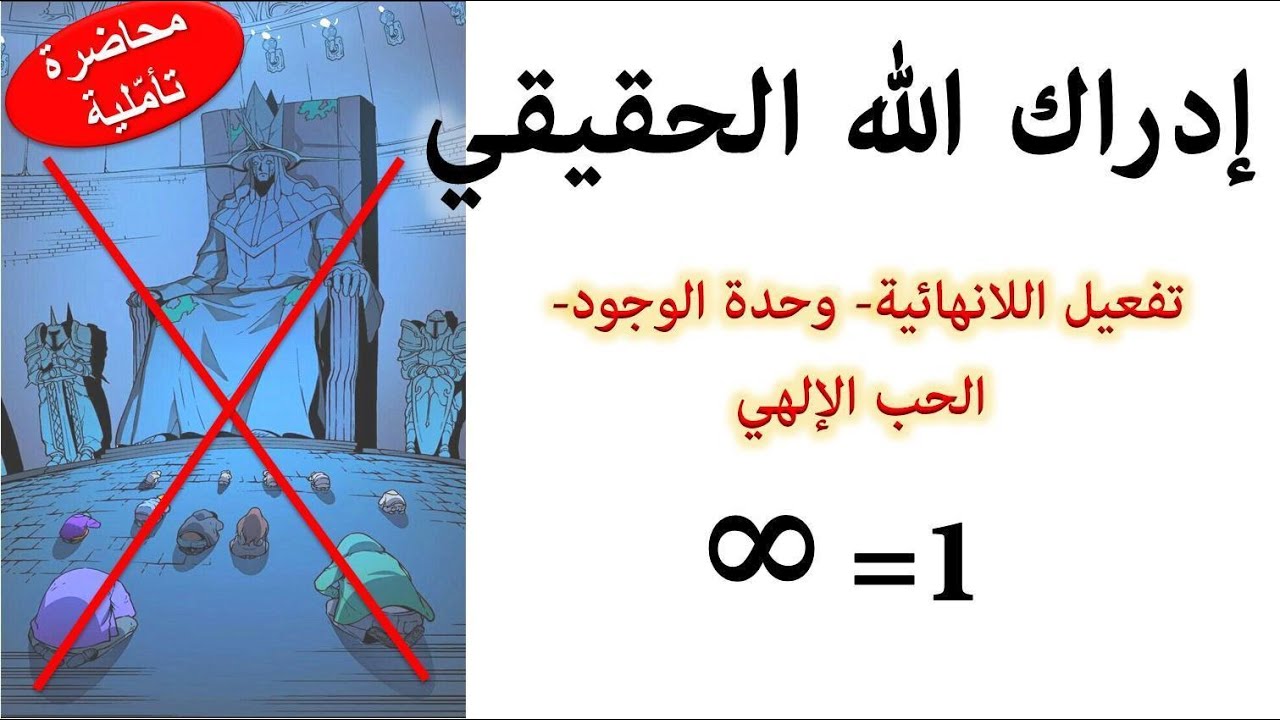 كيف تدرك الله الحقيقي وصفاته مباشرة بنفسك؟ حان الوقت لنسف معتقداتك الخاطئة عن الله.