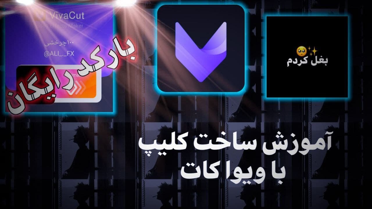 |کلیپ|ادیت باگوشی|بارکد ویواکات|کلیپ سازی|برنامه|الایت موشن|ساخت ویدیو|آموزش کار با ویوا کات|vivacut