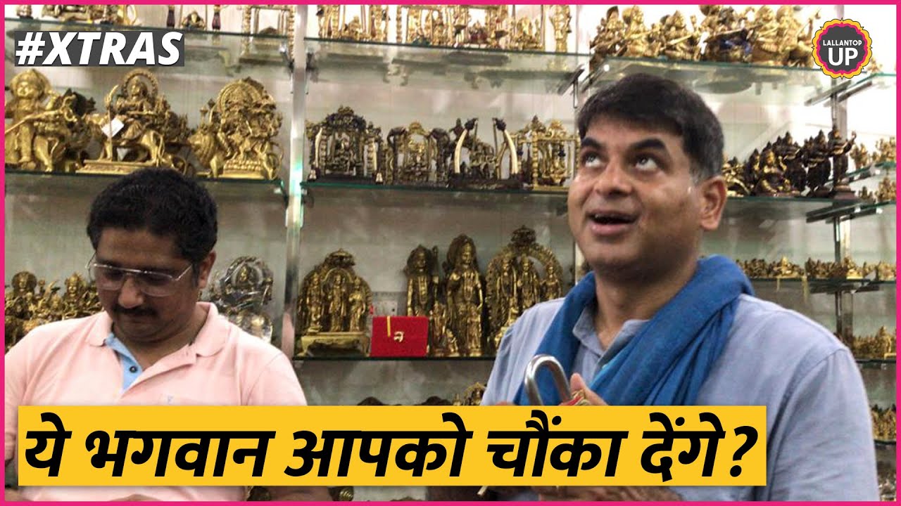 XTRAS : Aligarh में पीतल की ऐसी-ऐसी मूर्तियां दिखीं कि मुंह खुला रह गया