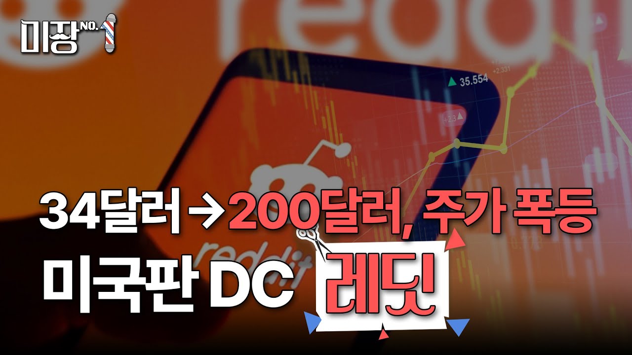 몸값 56조원 된 비결은? 미국판 디시인사이드 &lsquo;레딧&rsquo; | &lsquo;사라&rsquo; VS &lsquo;글쎄..&rsquo; 월가 의견은? 주가 400% 넘게 상승한 레딧｜미장원