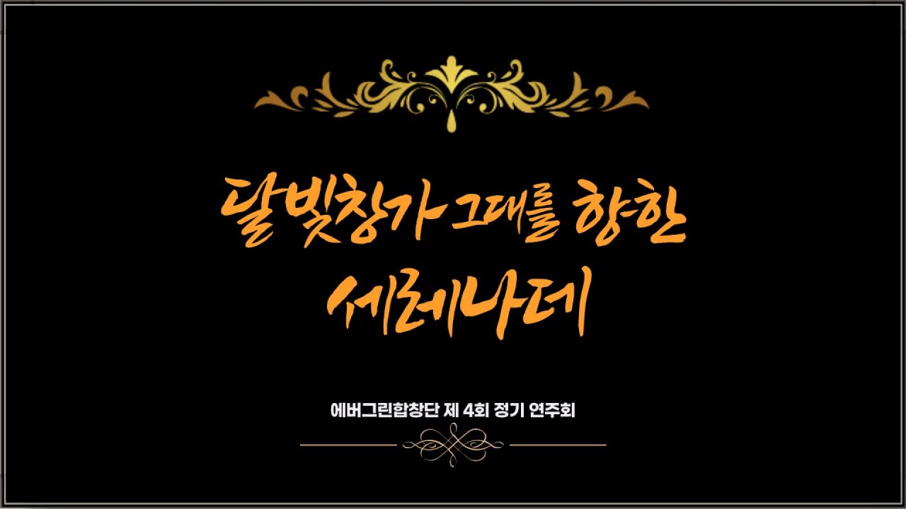에버그린 합창단 제4회 정기연주회 - '달빛창가 그대를 향한 세레나데'