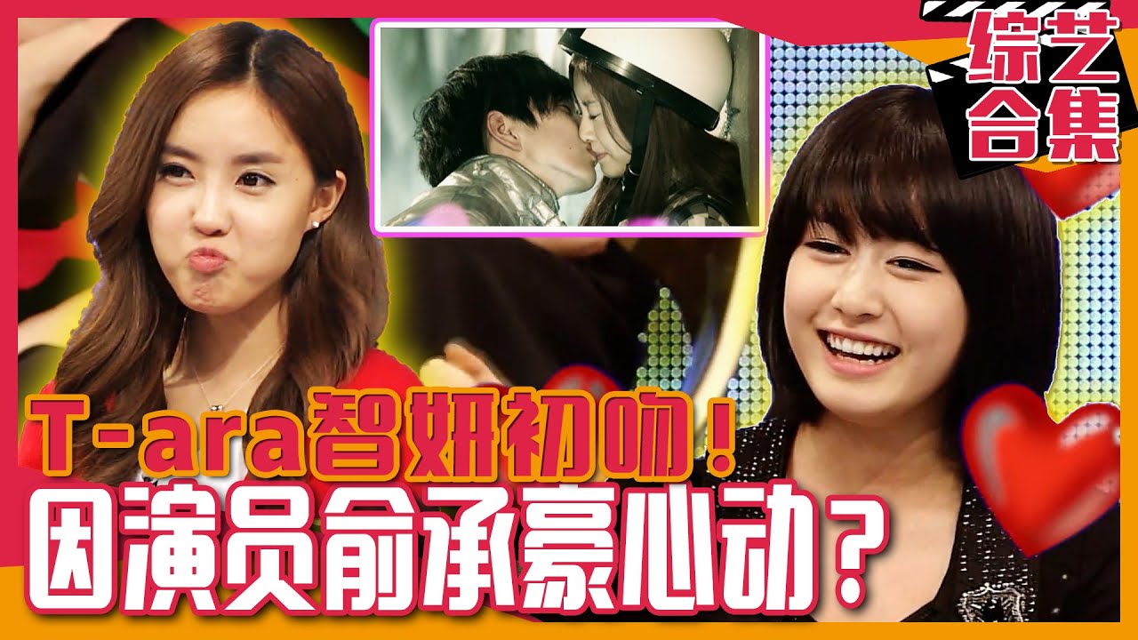 [中文字幕] T-ara智妍人生初吻大公开！她为什么为她的理想型俞承豪发疯呢？ | 强心脏