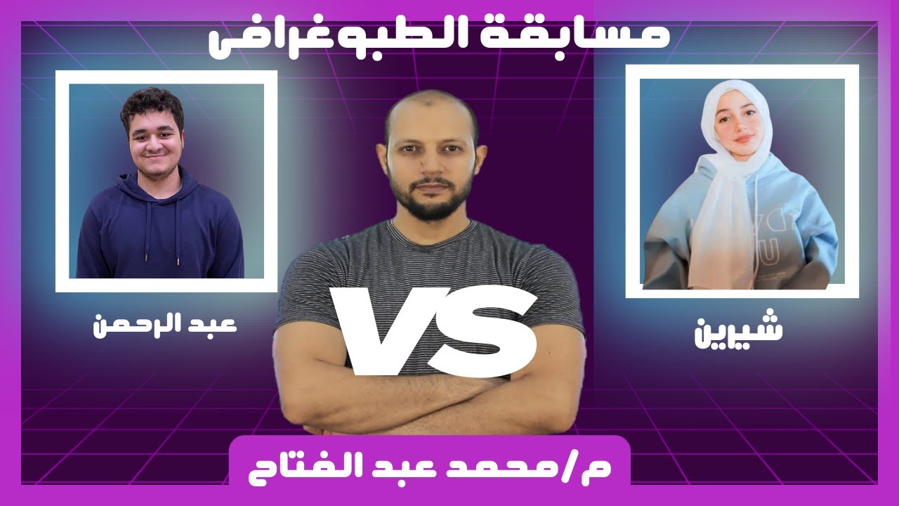 اقوى اسئلة مستويات عليا جغرافيا للصف الثالث الثانوي في مسابقة الطبوغرافي        م/محمد عبد الفتاح