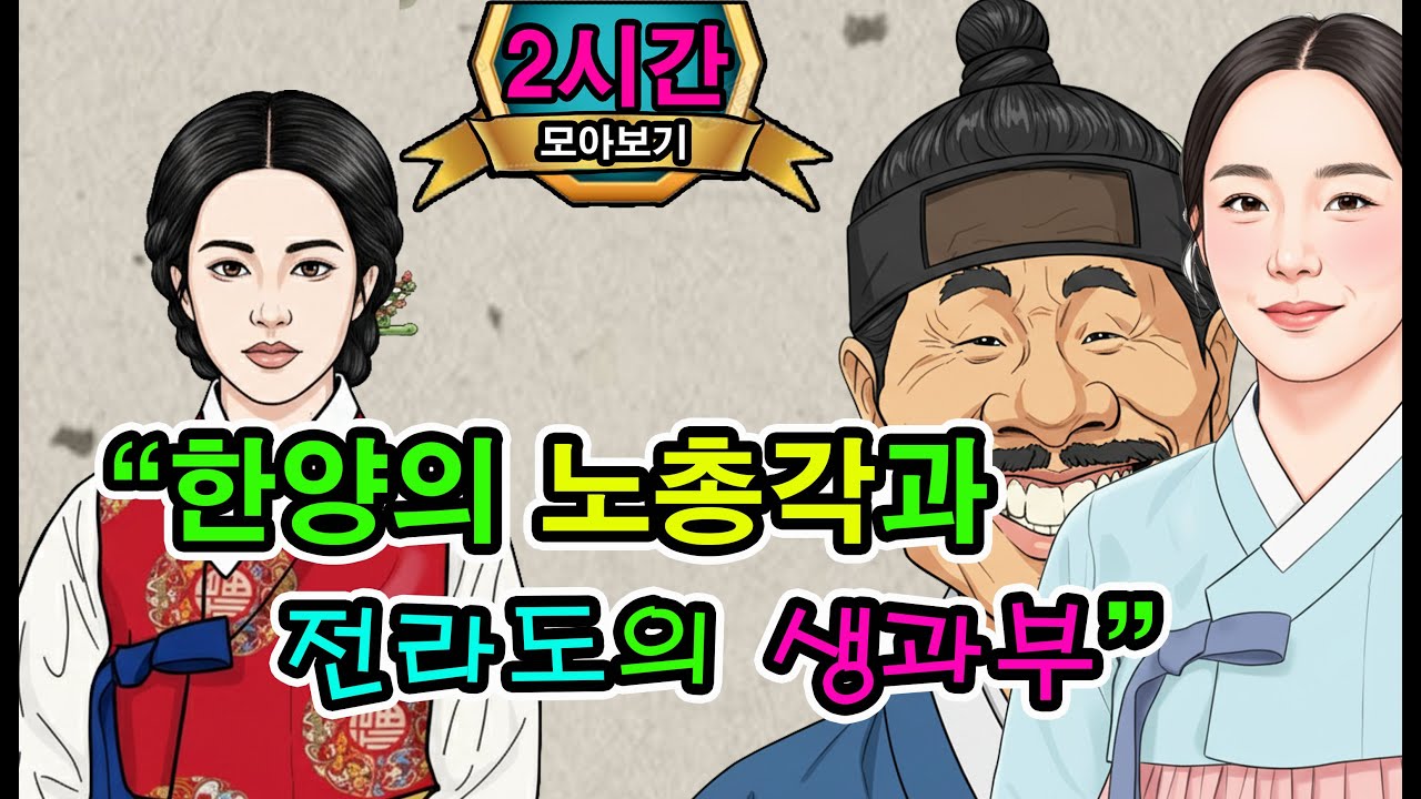 한양의 노총각이 전라도 생과부를 보고는/여종의관상외.2시간몰아보기[야담·민담·전설·설화·옛날이야기]