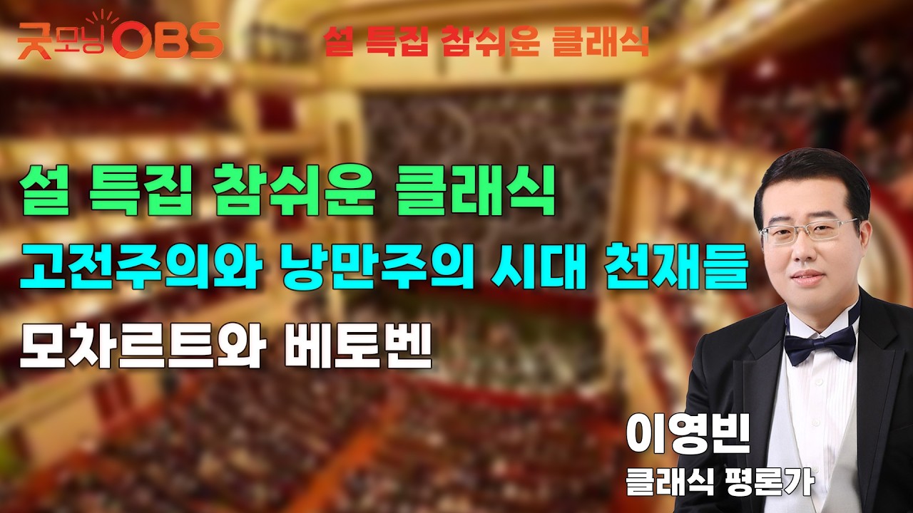 [설 특집 참 쉬운 클래식] 17일 1부 고전주의와 낭만주의 시대 천재들 모차르트와 베토벤