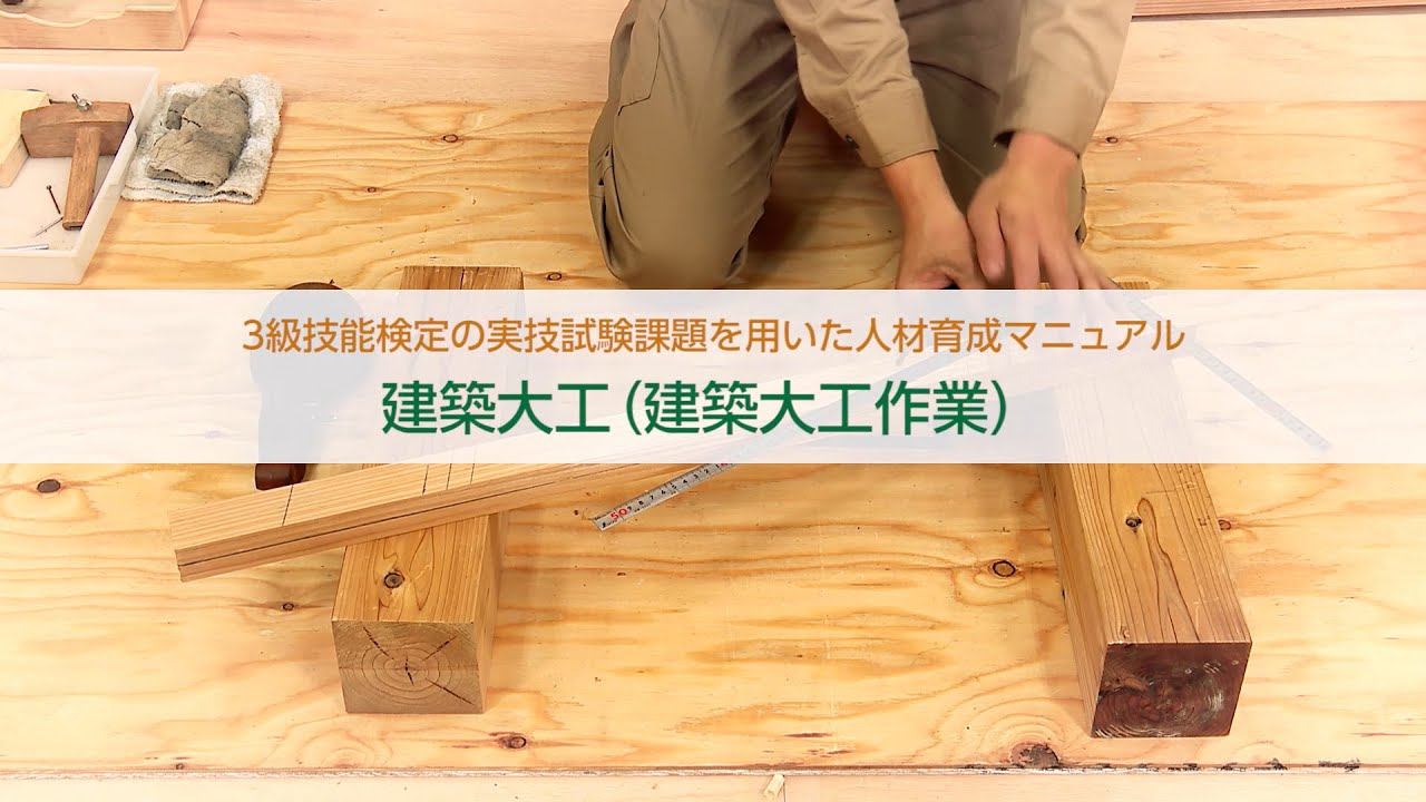 ＜建築大工編＞３級技能検定の実技試験課題を用いた人材育成マニュアル