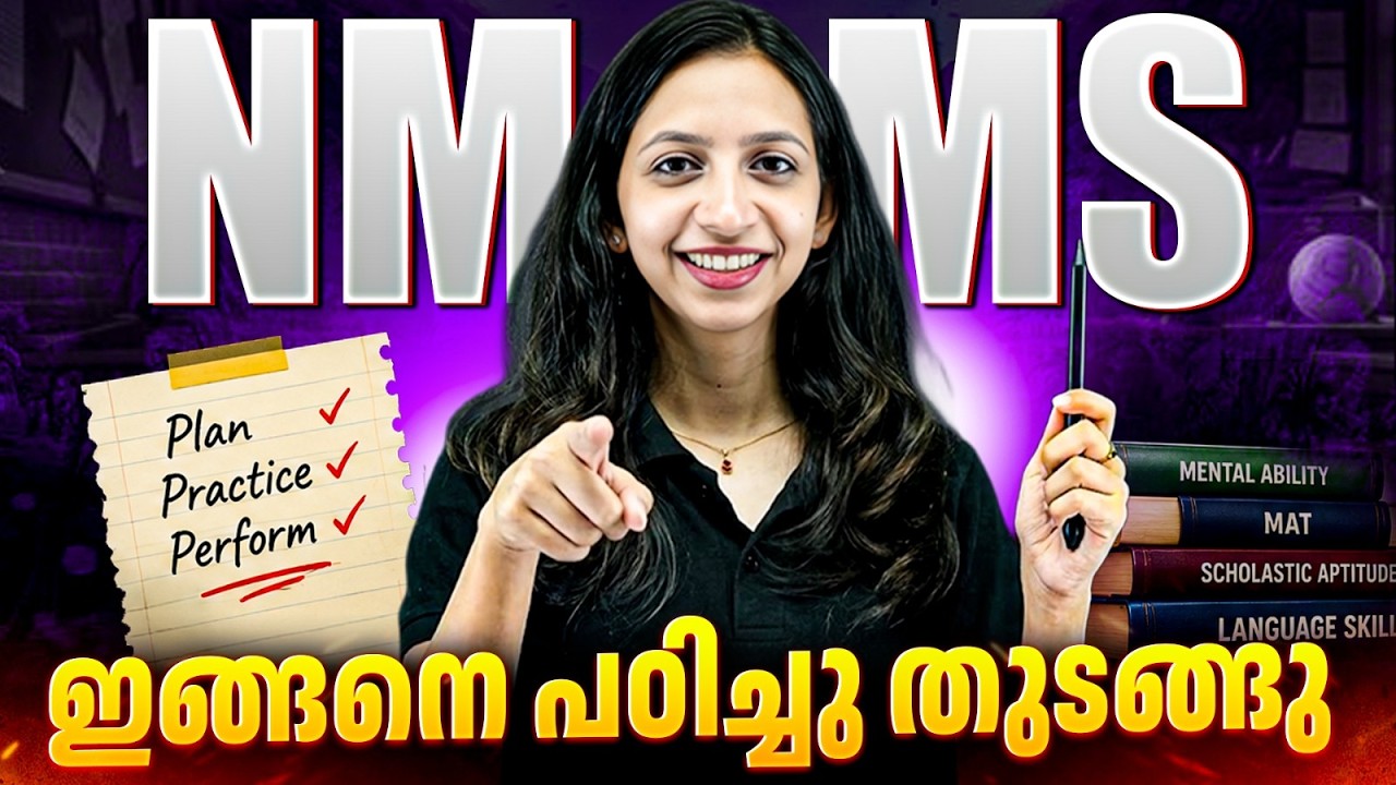 NMMS  എഴുതാൻ പോകുന്നവരാണോ നിങ്ങൾ? എന്നാൽ ഈ കാര്യങ്ങൾ അറിഞ്ഞിരിക്കണം 💯 | CLASS 8 | PW Kerala
