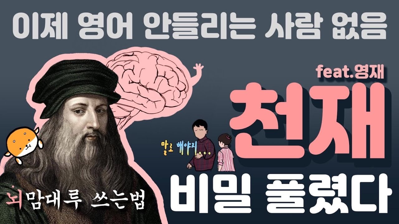 드디어 밝혀지는 천재 탄생의 비밀, 외국어 안들리던 지난 세월 허무함 주의 #영어듣기 #외국어공부법