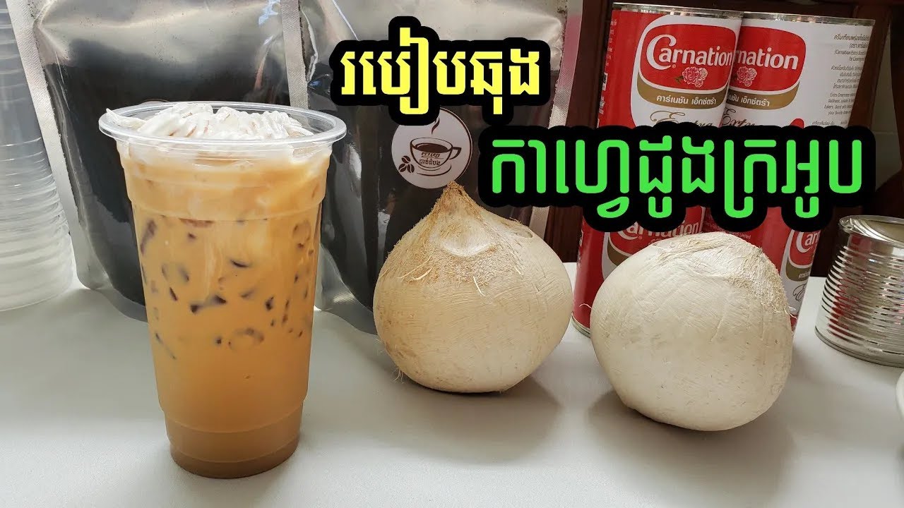 វិធីឆុង កាហ្វេដូងក្រអូប ដោយប្រើកាហ្វេឆុងហ្វីន (2)