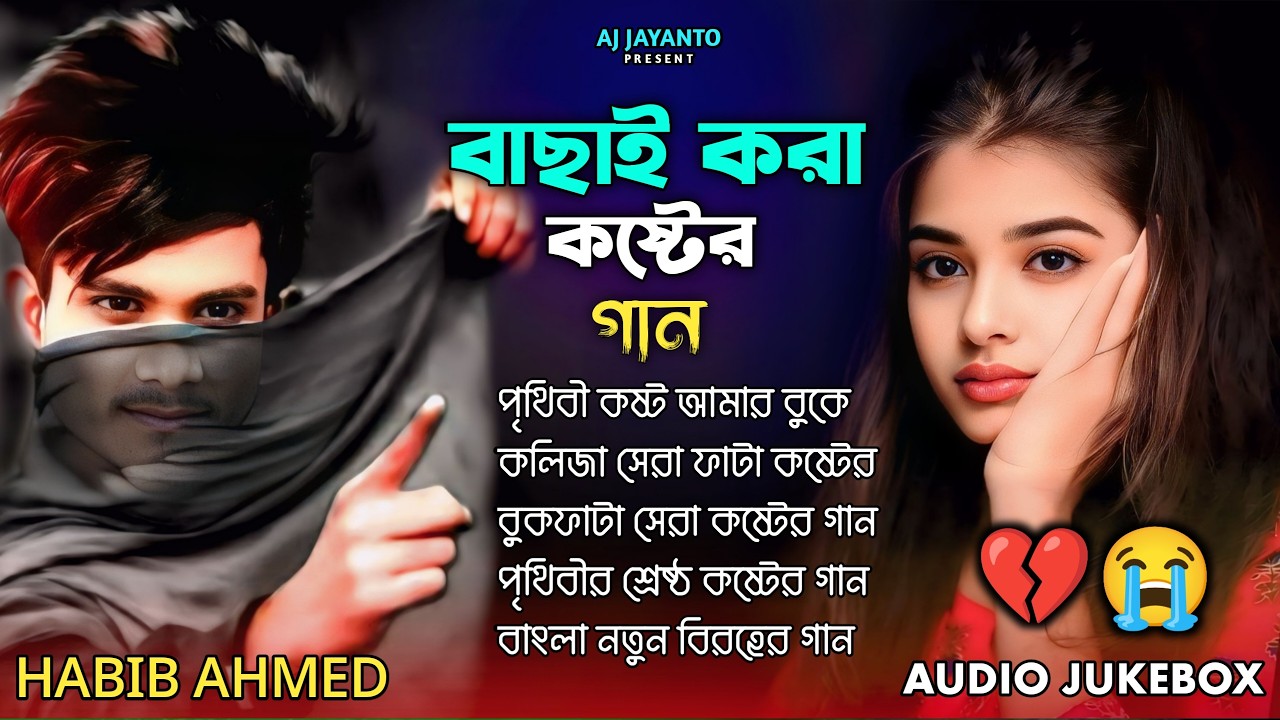 ২০২৬ সালের কলিজা ফাটা সব কষ্টের গান😭💔Bangla Top 10 Sad Song-2026 | Habib Ahmed Audio Album