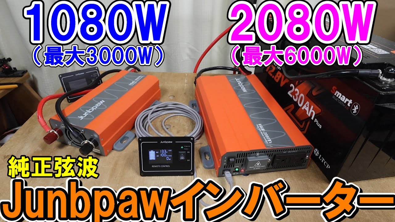 Junbpawの1080Wと2080W純正弦波インバーターはハイパワー高性能でオフグリッドシステムにおすすめ