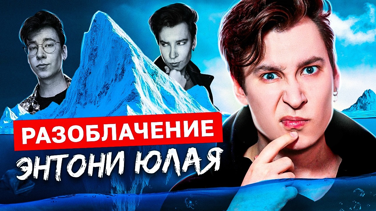 &laquo;Я БОЛЬШЕ НЕ МОГУ МОЛЧАТЬ: ВСЯ ПРАВДА ОБ ЭНТОНИ ЮЛАЕ&raquo; | мой блогерский айсберг