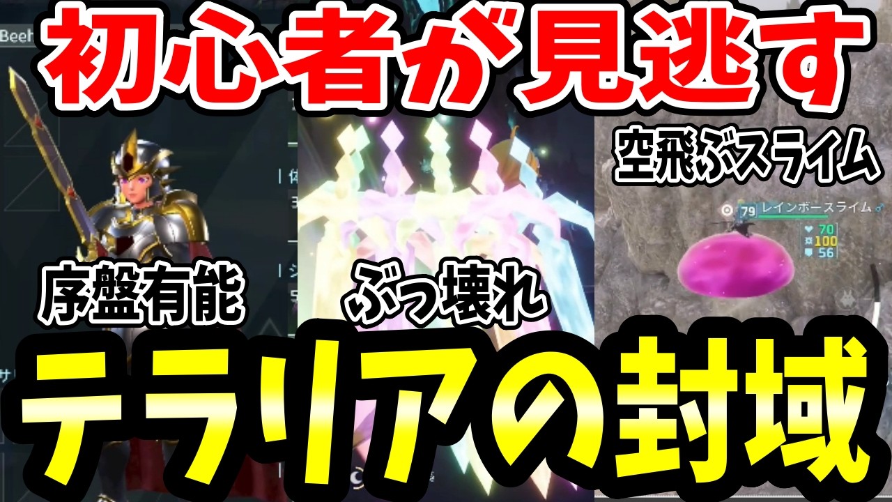 【実はスゴイ】８割の初心者が見逃してるテラリアコラボダンジョン「テラリアの封域」。まとめ解説【Palworld (パルワールド)1.0正式版】