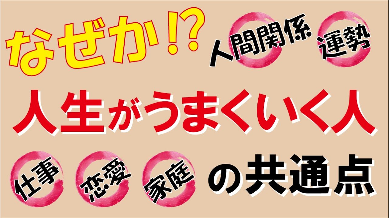 なぜか人生がうまくいく人の共通点｜しあわせ心理学