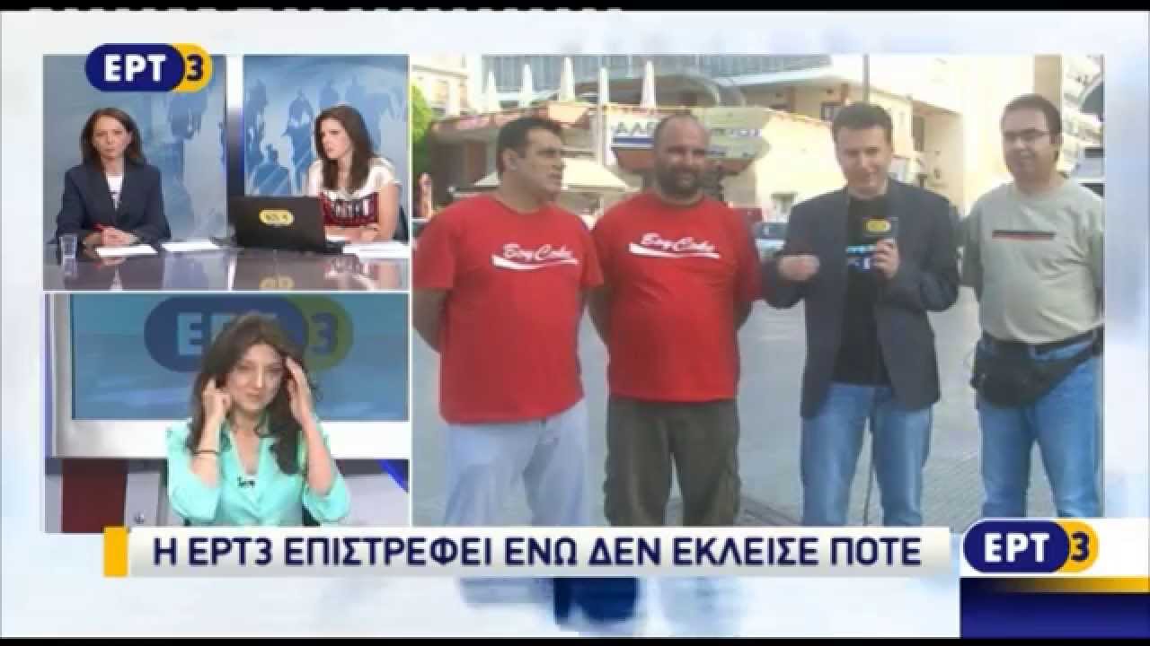 Η ΕΡΤ3 ΕΠΙΣΤΡΕΦΕΙ ΕΝΩ ΔΕΝ ΕΚΛΕΙΣΕ ΠΟΤΕ (ΜΕΡΟΣ 2/3)