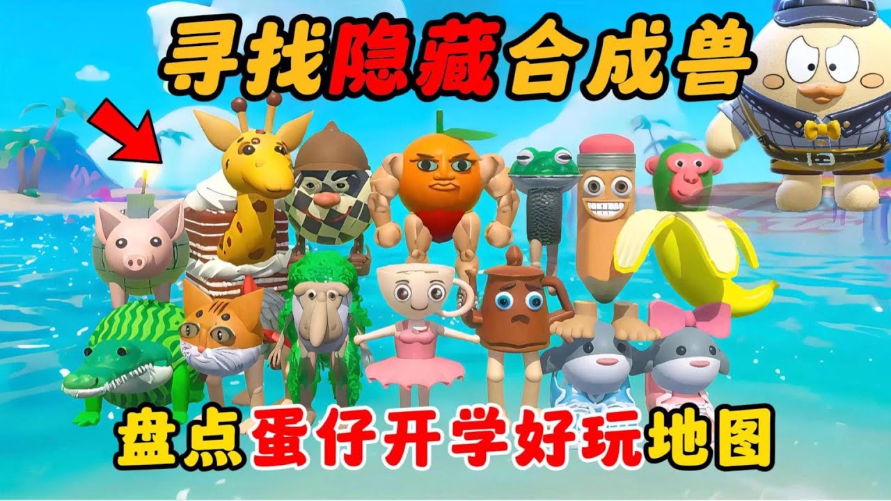 蛋仔派对：当AI山海经伪装起来，你还能找出他们吗？