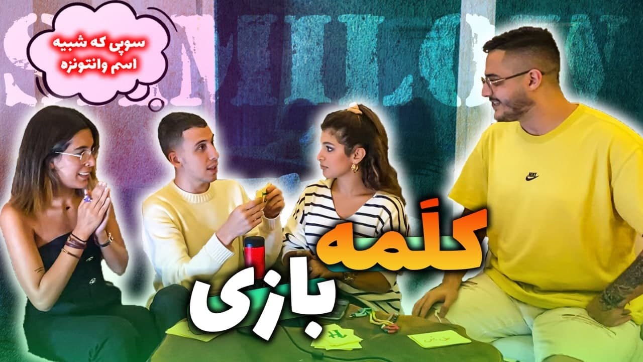 Catchphrase with @rahawantonss  & @KooroshOfficial  & @HeliaGolbinrad  / کلمه بازی با رها ، کوروش و هلیا