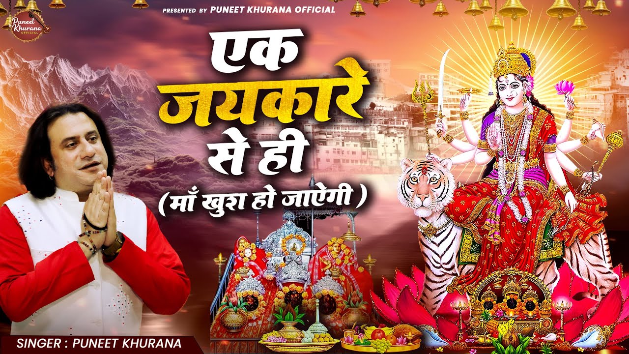 एक जयकारे से ही ( माँ खुश हो जाएगी ) | Maa Khush Ho Jayegi | Puneet Khurana | Mata Bhajan