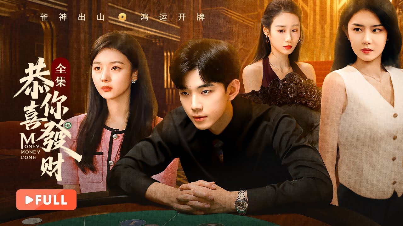 【ПОЛНАЯ】Money Money Come | ♠️Скрытый мастер азартных игр выходит из тени, чтобы завоевать магнатов р