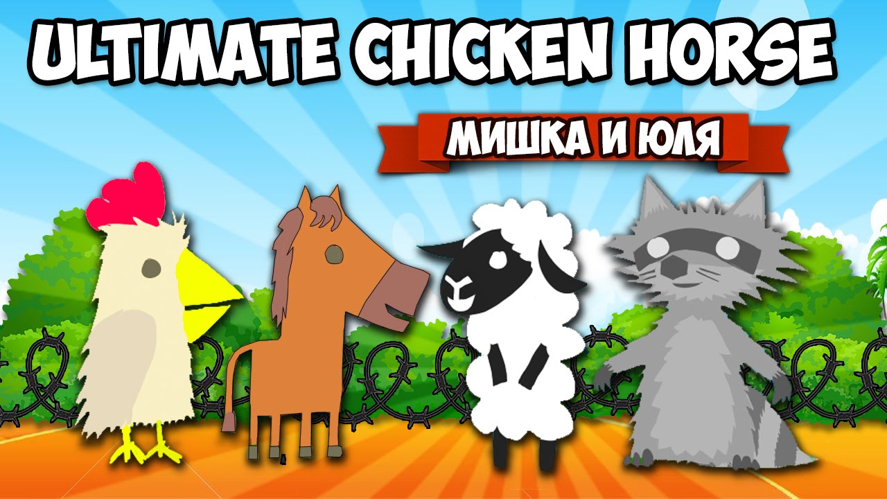 Ultimate Chicken Horse ♦ ОНЛАЙН