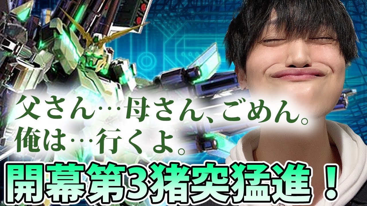 【クロブ実況】ごめん、俺は行くよ...開幕第3突撃じゃああああ！【フルアーマーユニコーンガンダム】
