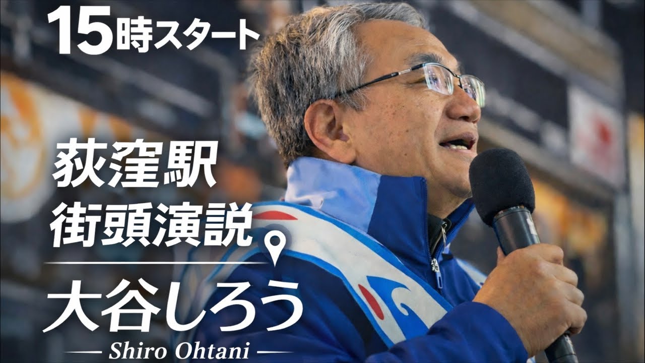 【現地騒然】大谷しろうが語る「今、日本に必要なこと」 街頭演説LIVE 15時〜