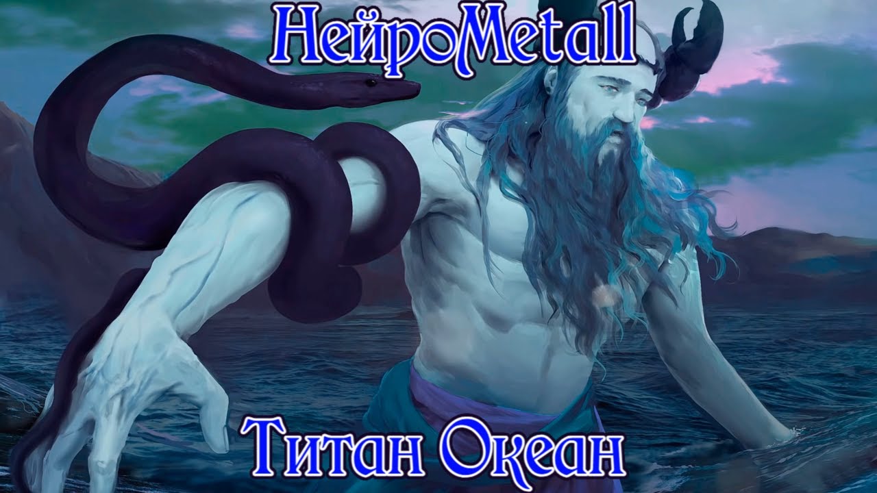 НейроMetall - Титан Океан | Official Music
