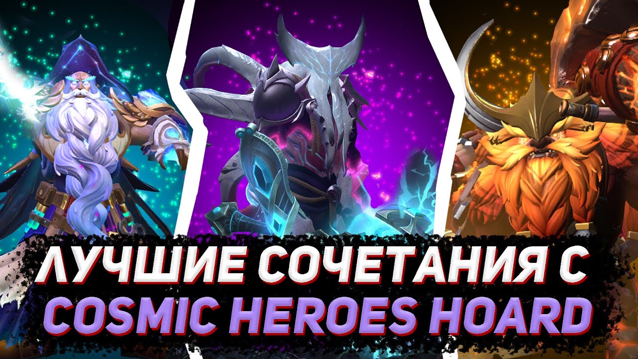 ЛУЧШИЕ сочетания с СЕТАМИ из COSMIC HEROES HOARD в ДОТА 2